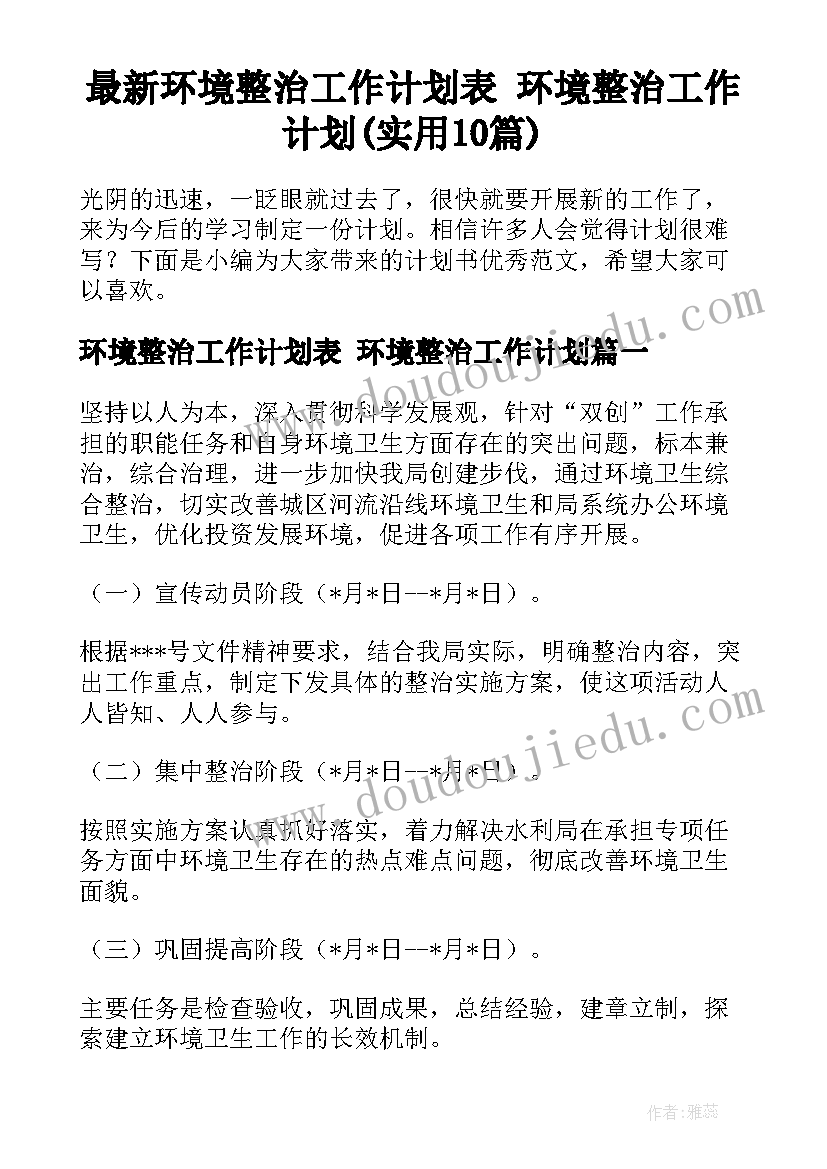 最新环境整治工作计划表 环境整治工作计划(实用10篇)