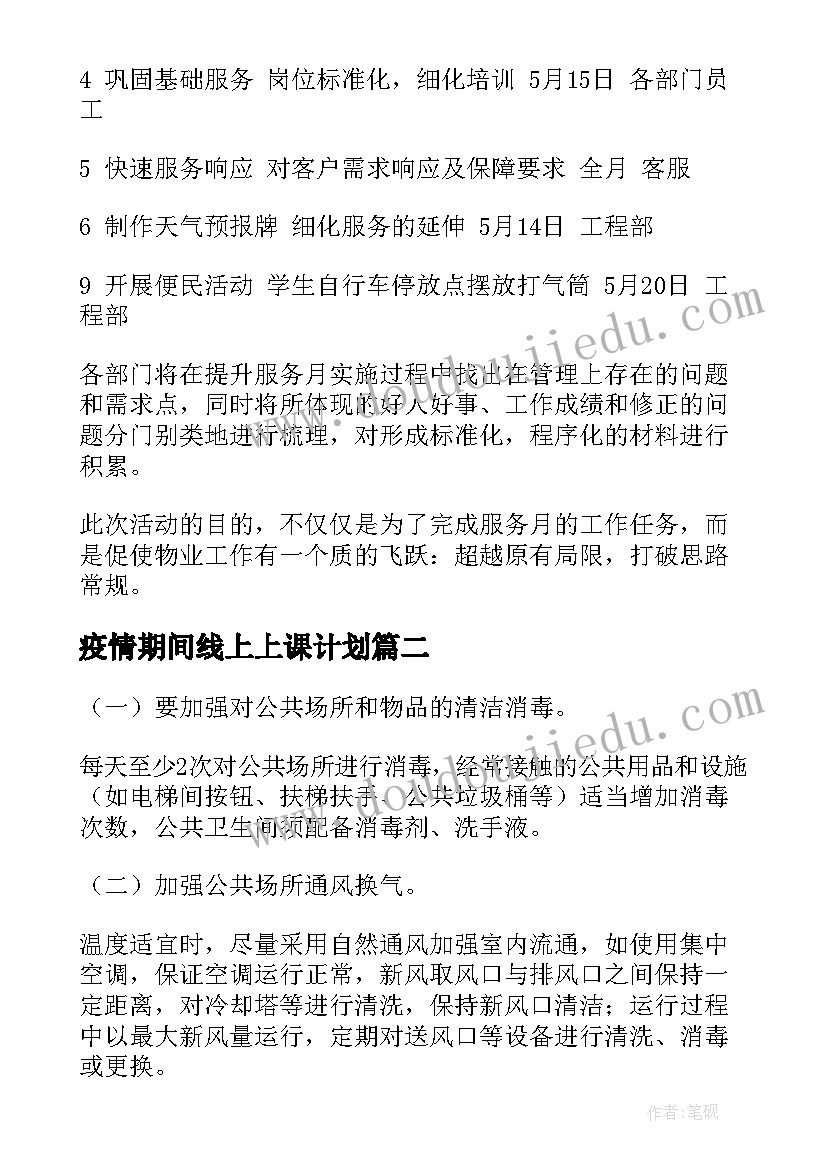 2023年疫情期间线上上课计划(实用7篇)