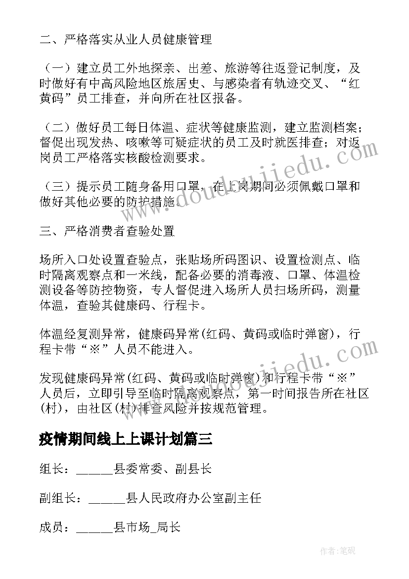 2023年疫情期间线上上课计划(实用7篇)