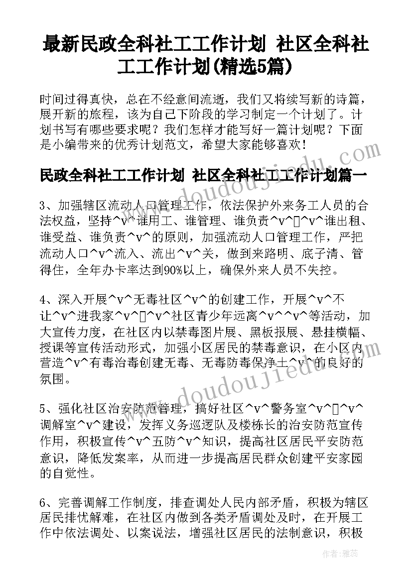 最新民政全科社工工作计划 社区全科社工工作计划(精选5篇)