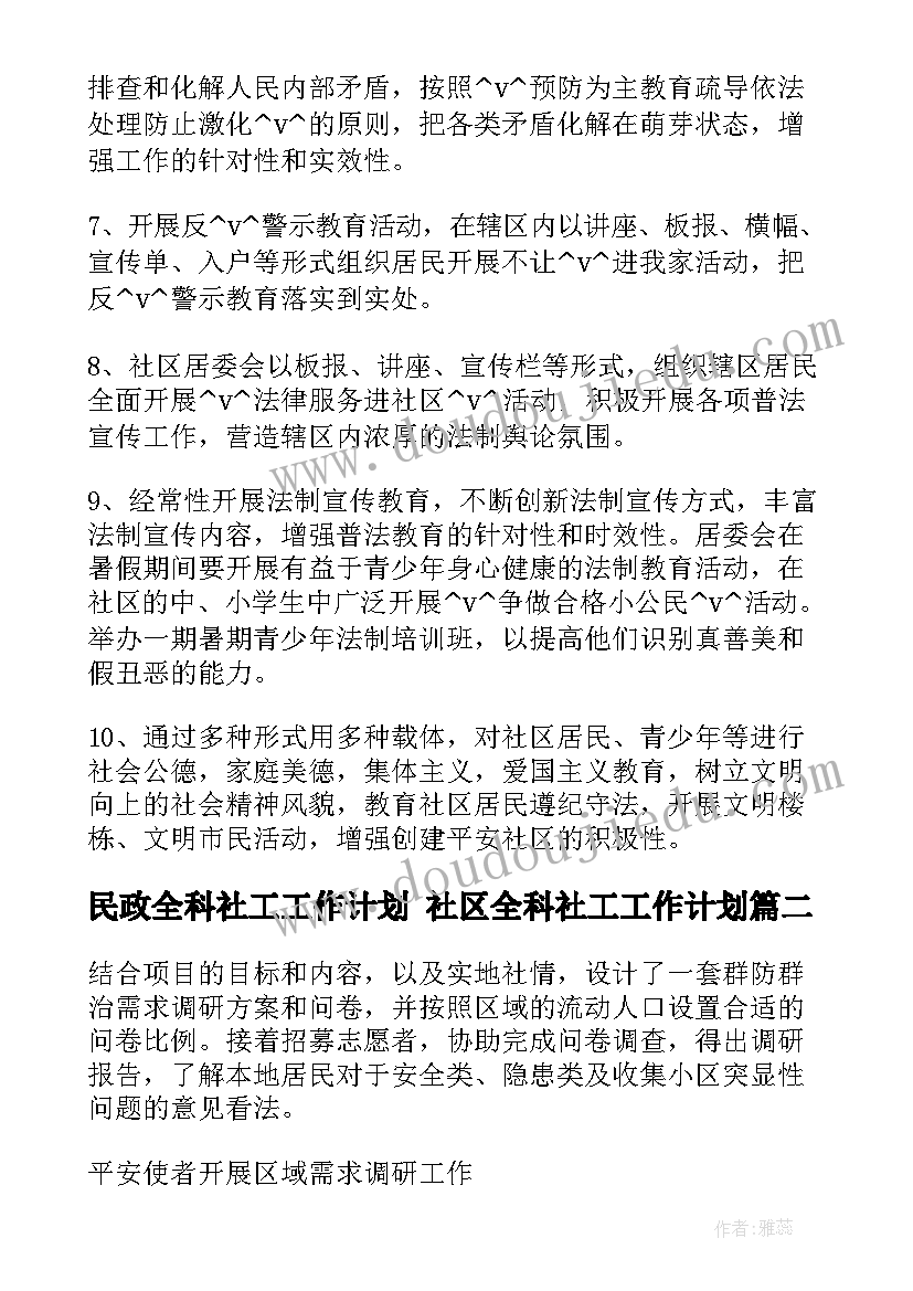 最新民政全科社工工作计划 社区全科社工工作计划(精选5篇)