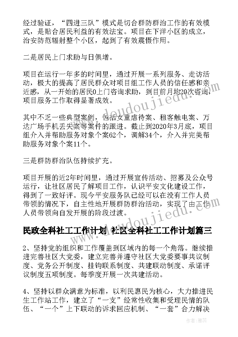 最新民政全科社工工作计划 社区全科社工工作计划(精选5篇)