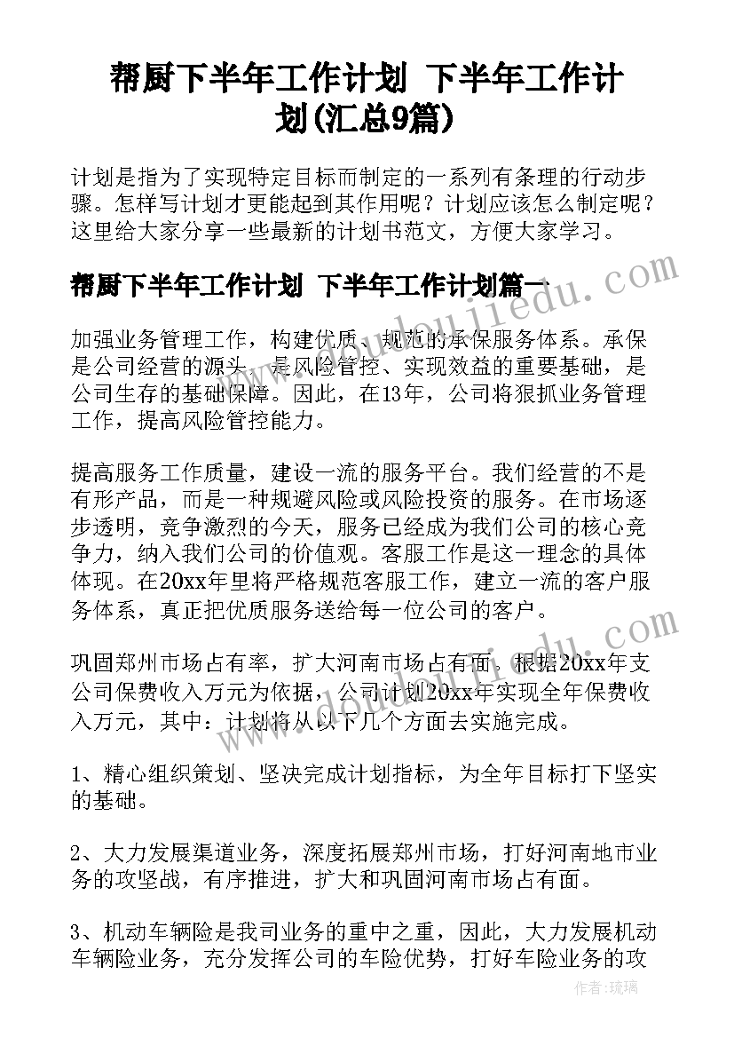 帮厨下半年工作计划 下半年工作计划(汇总9篇)