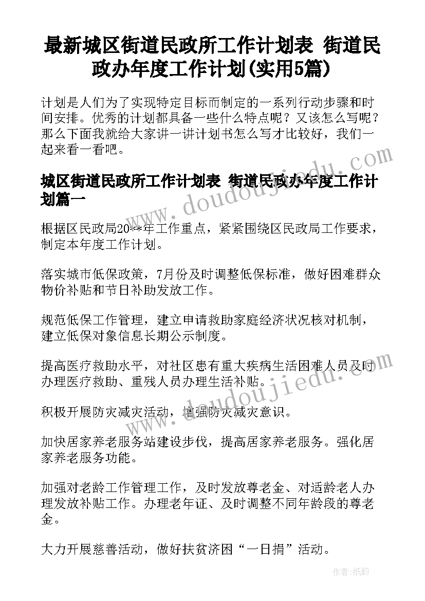 最新城区街道民政所工作计划表 街道民政办年度工作计划(实用5篇)