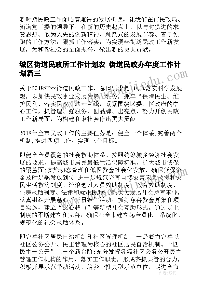 最新城区街道民政所工作计划表 街道民政办年度工作计划(实用5篇)