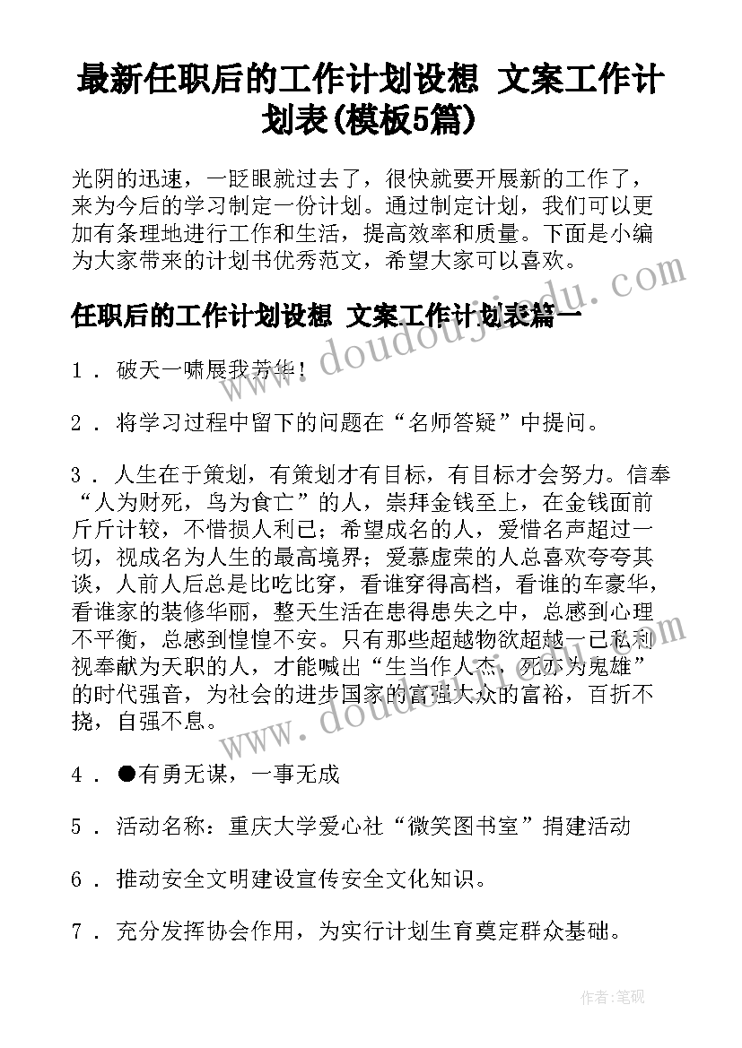 最新任职后的工作计划设想 文案工作计划表(模板5篇)