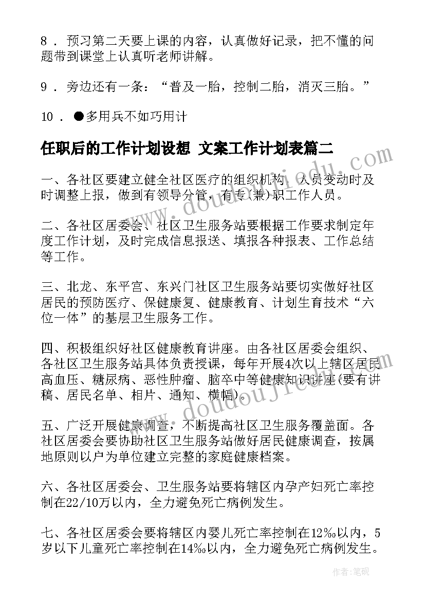 最新任职后的工作计划设想 文案工作计划表(模板5篇)