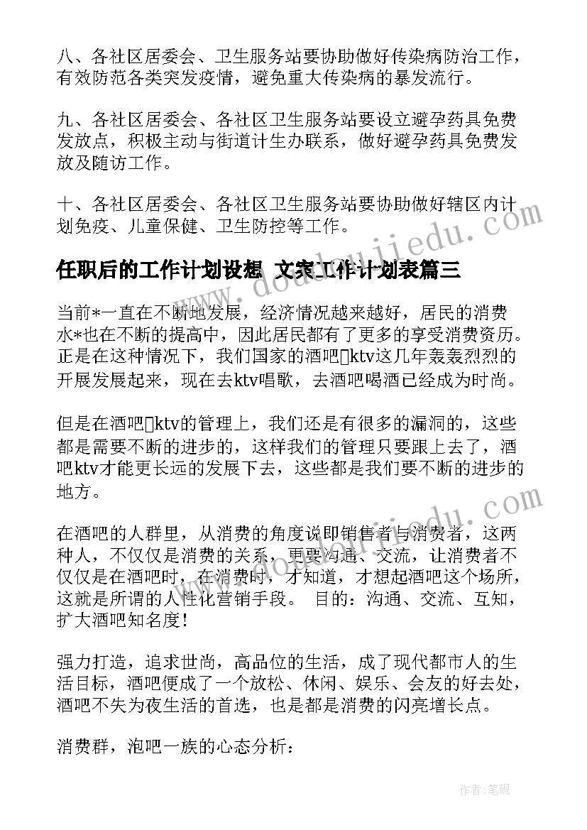 最新任职后的工作计划设想 文案工作计划表(模板5篇)