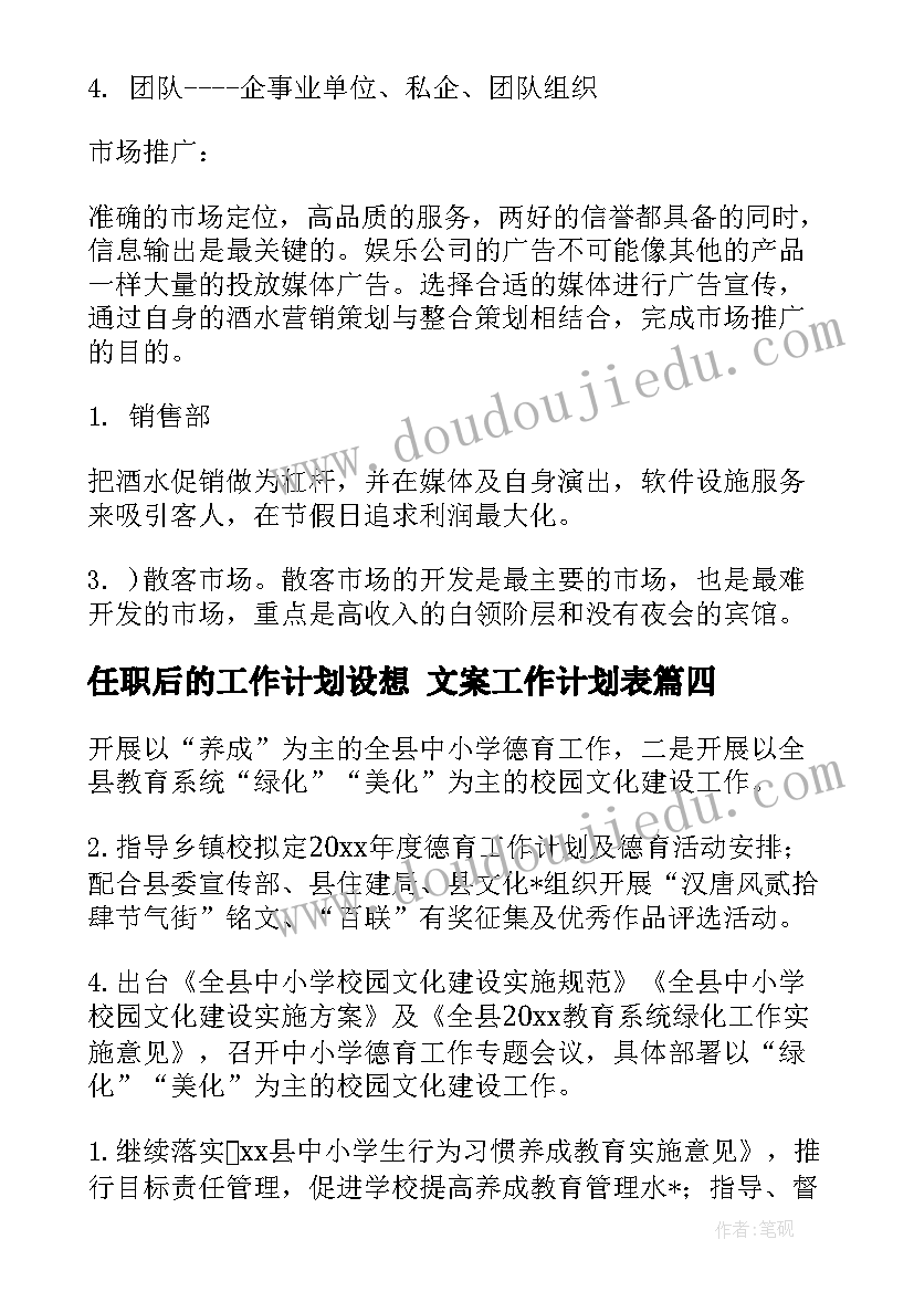 最新任职后的工作计划设想 文案工作计划表(模板5篇)