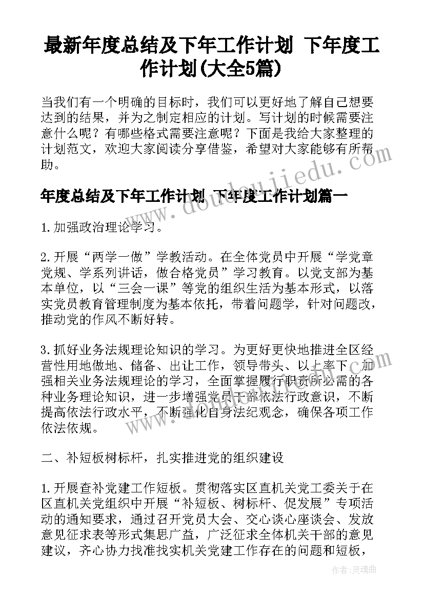 最新年度总结及下年工作计划 下年度工作计划(大全5篇)