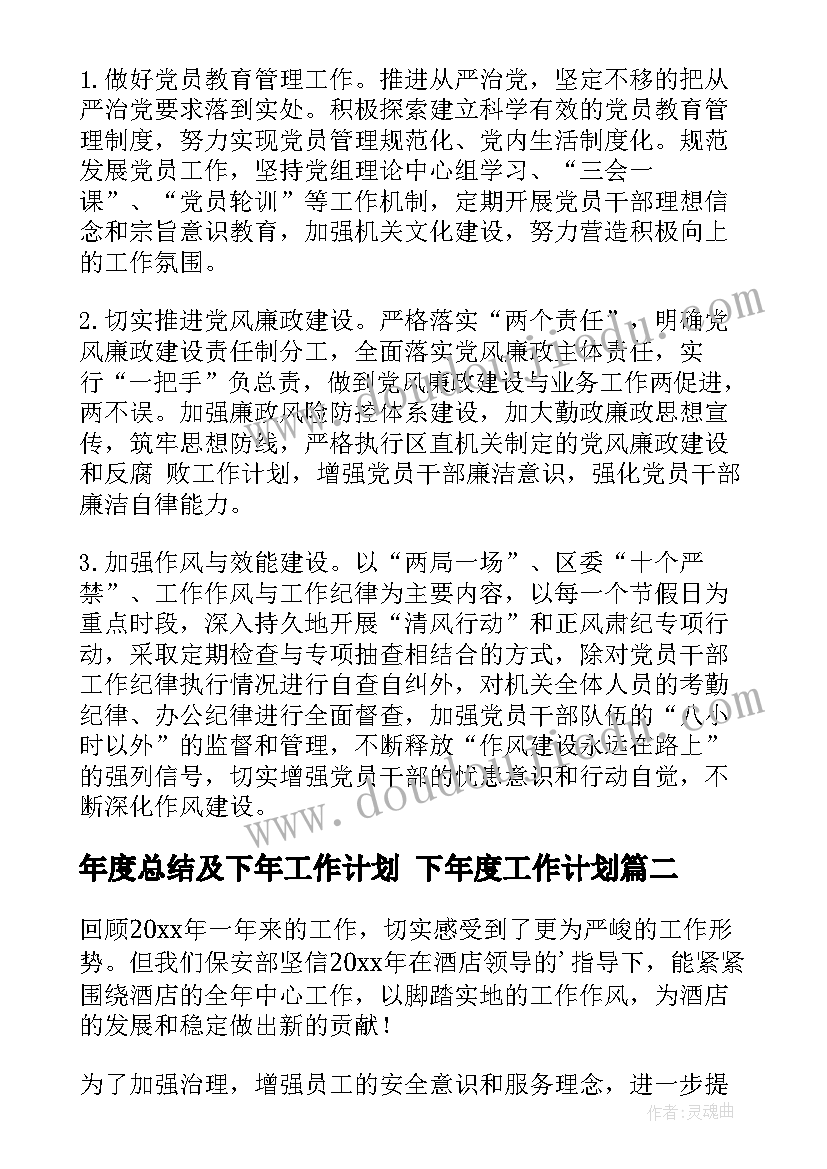 最新年度总结及下年工作计划 下年度工作计划(大全5篇)