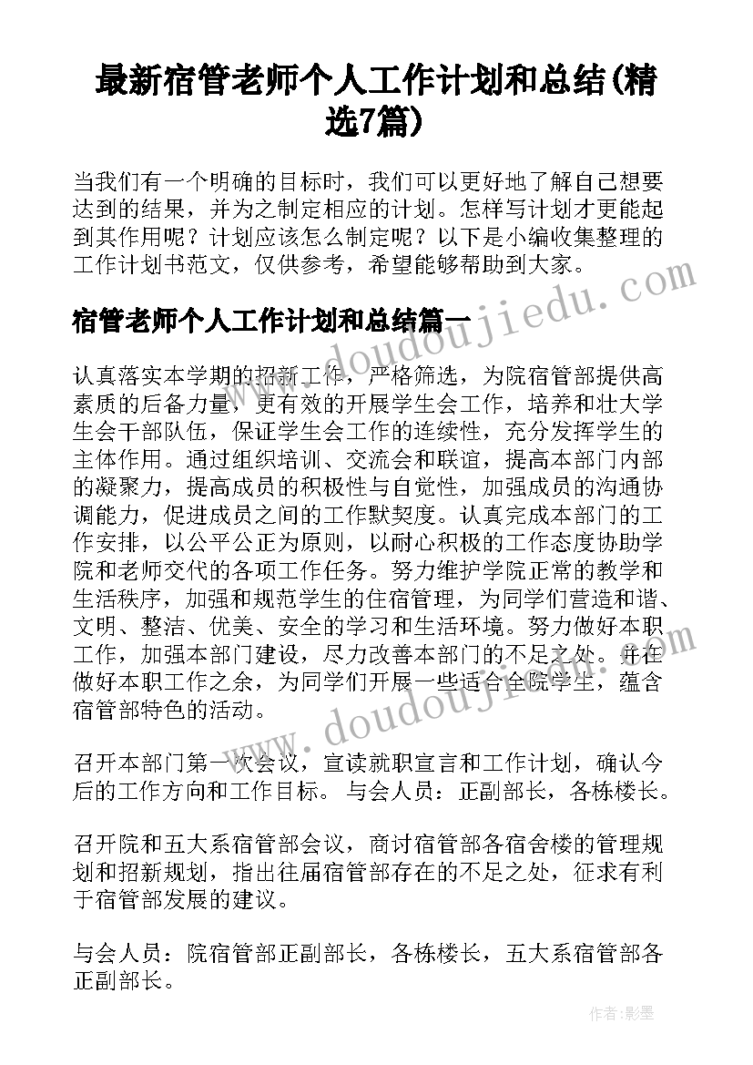 最新宿管老师个人工作计划和总结(精选7篇)