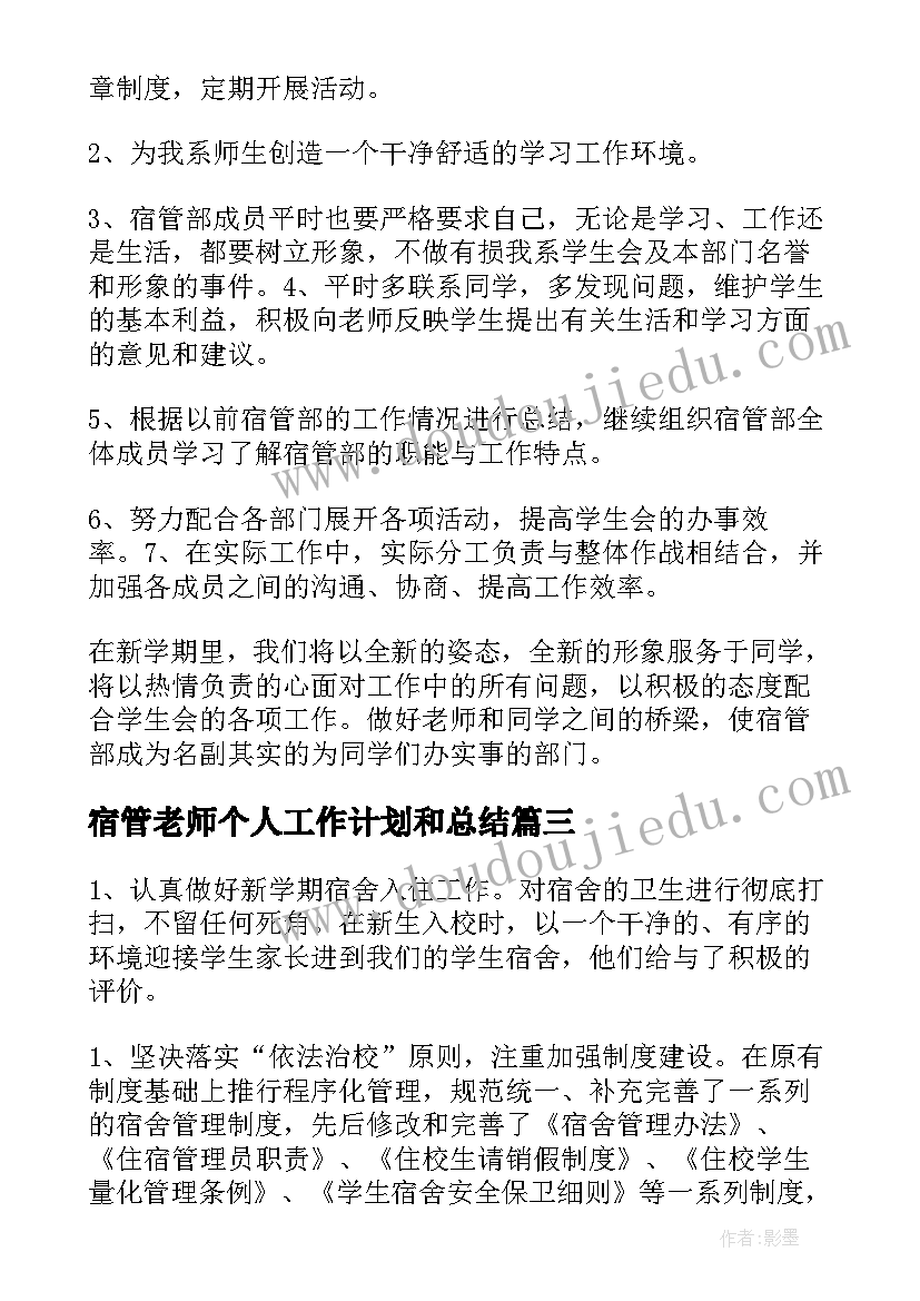 最新宿管老师个人工作计划和总结(精选7篇)