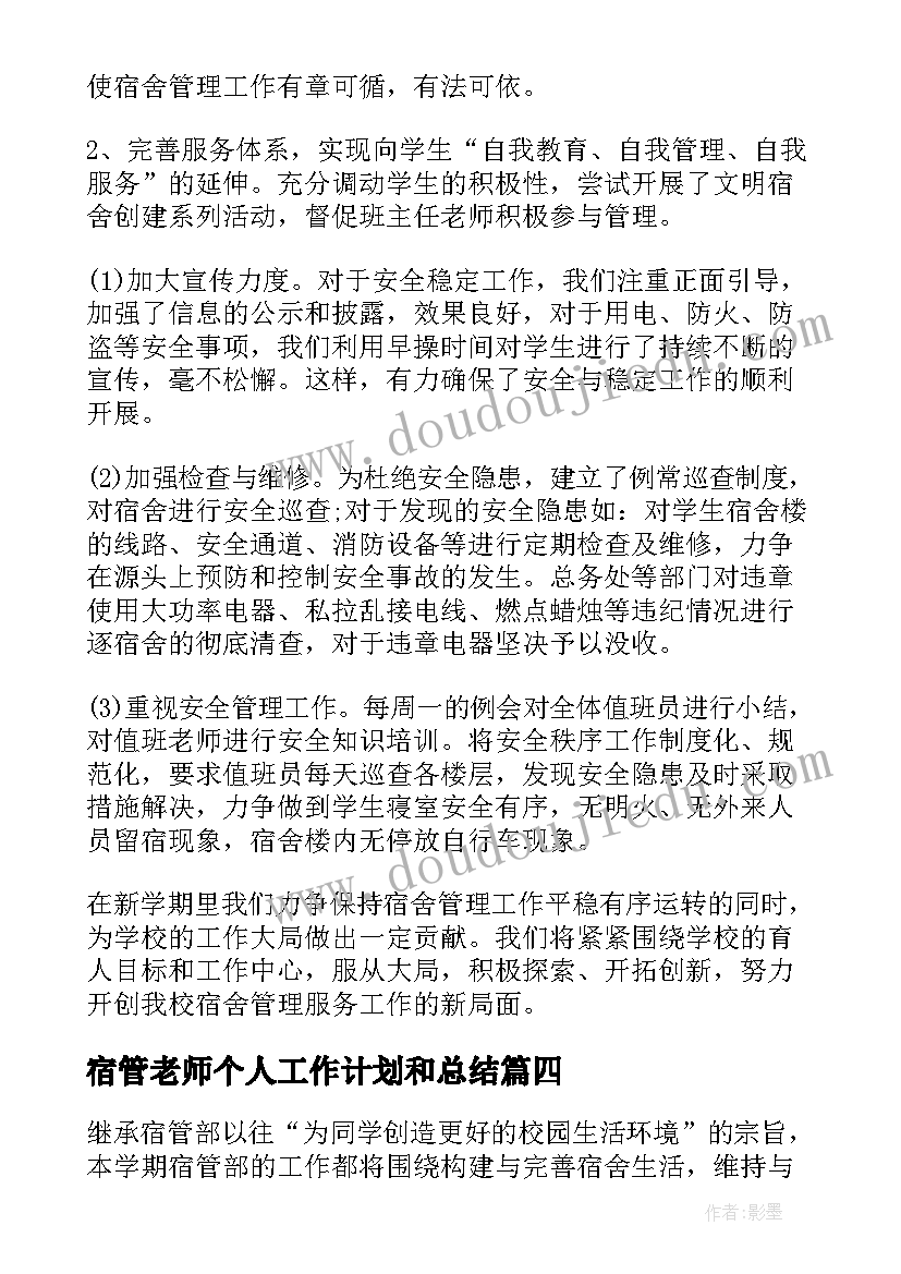 最新宿管老师个人工作计划和总结(精选7篇)