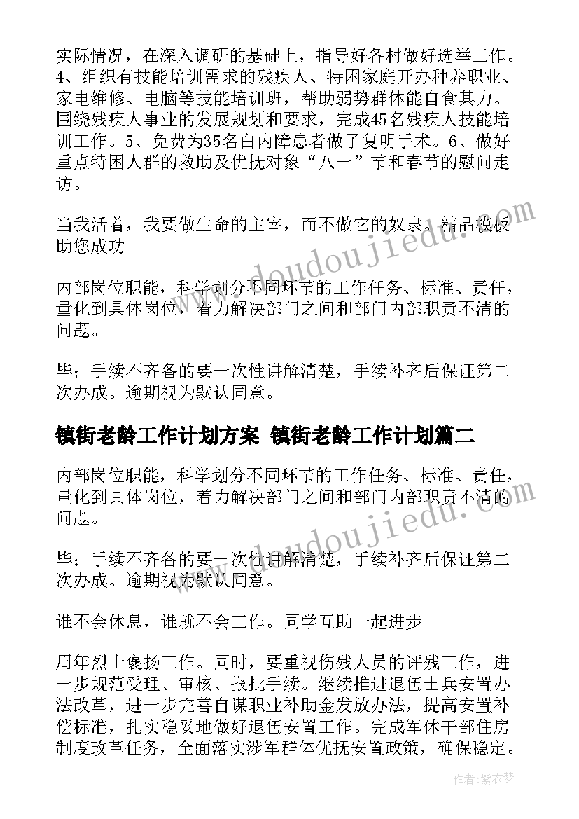 镇街老龄工作计划方案 镇街老龄工作计划(优质5篇)