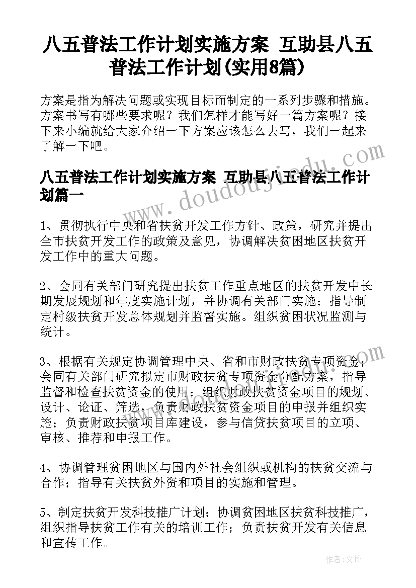 八五普法工作计划实施方案 互助县八五普法工作计划(实用8篇)