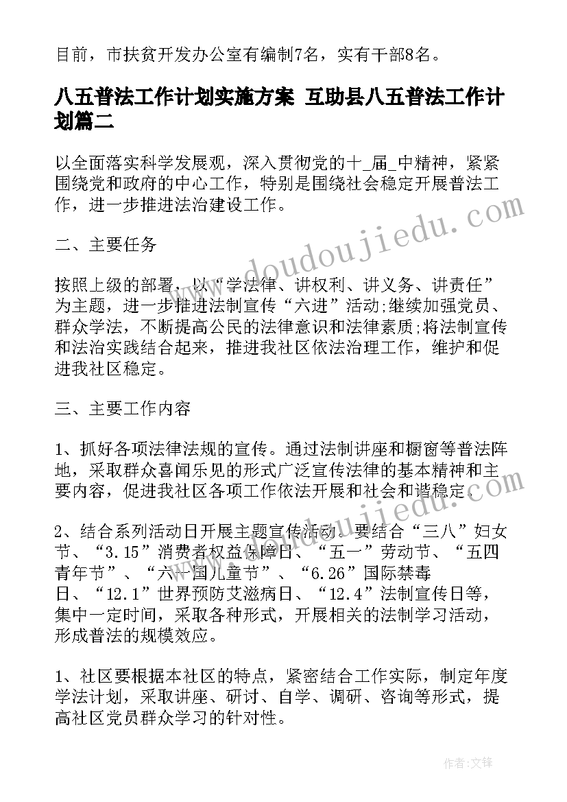 八五普法工作计划实施方案 互助县八五普法工作计划(实用8篇)