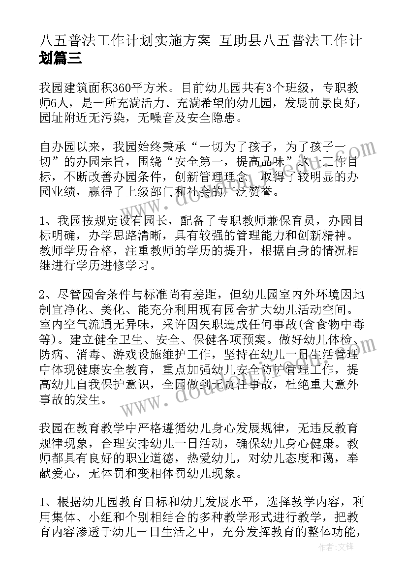 八五普法工作计划实施方案 互助县八五普法工作计划(实用8篇)