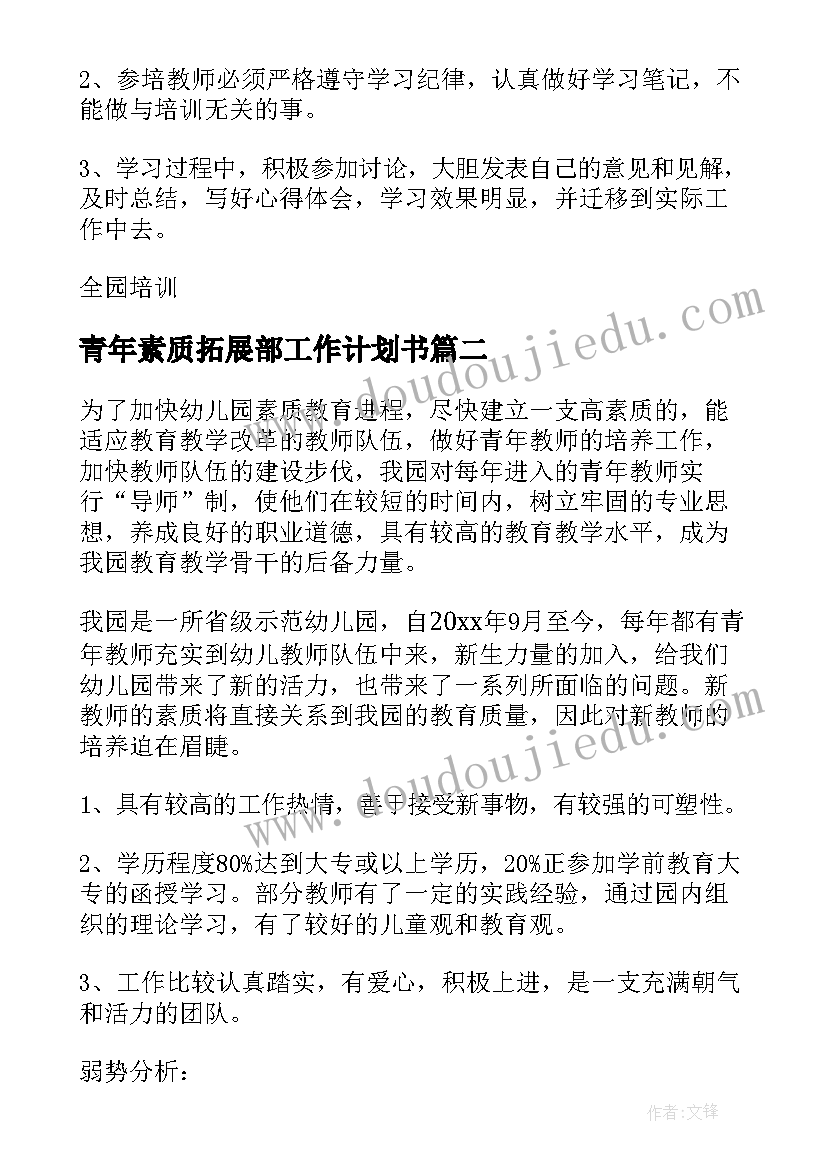 最新青年素质拓展部工作计划书(汇总8篇)