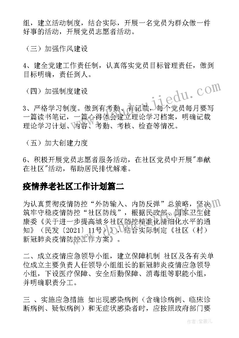 疫情养老社区工作计划(实用5篇)