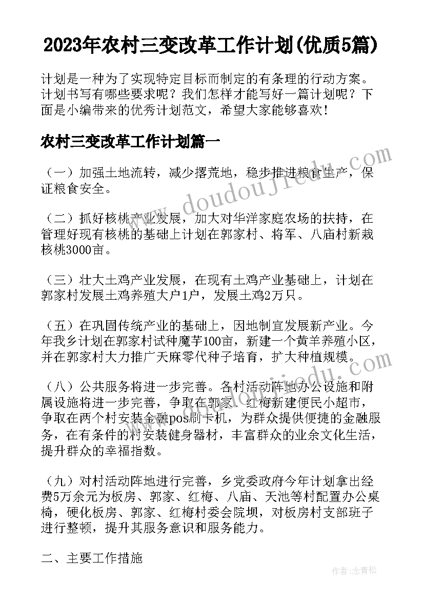 2023年农村三变改革工作计划(优质5篇)