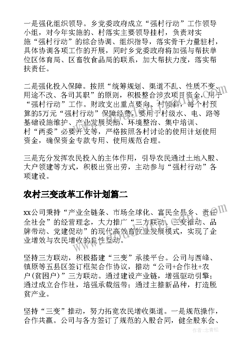 2023年农村三变改革工作计划(优质5篇)