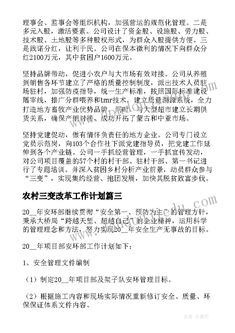 2023年农村三变改革工作计划(优质5篇)