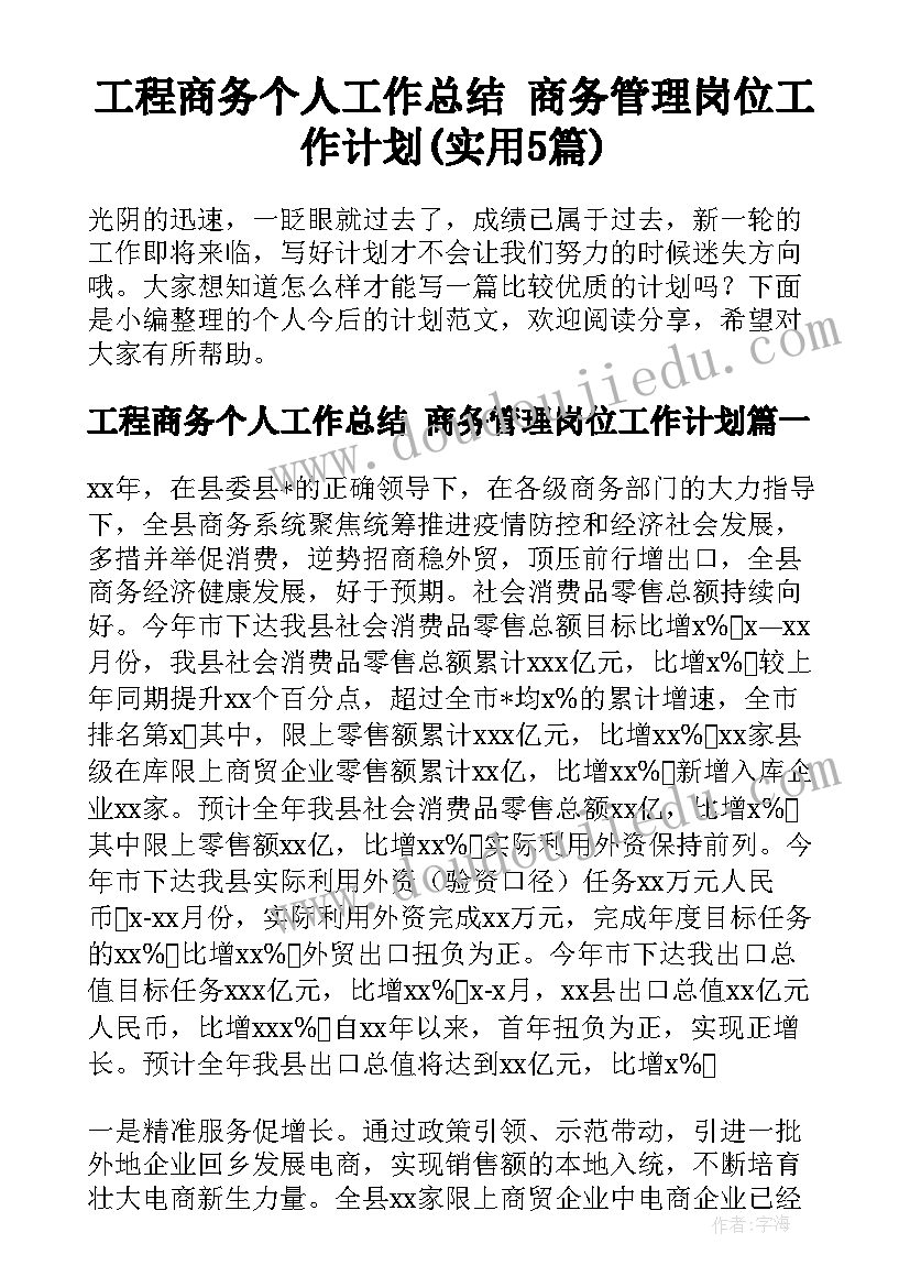 工程商务个人工作总结 商务管理岗位工作计划(实用5篇)