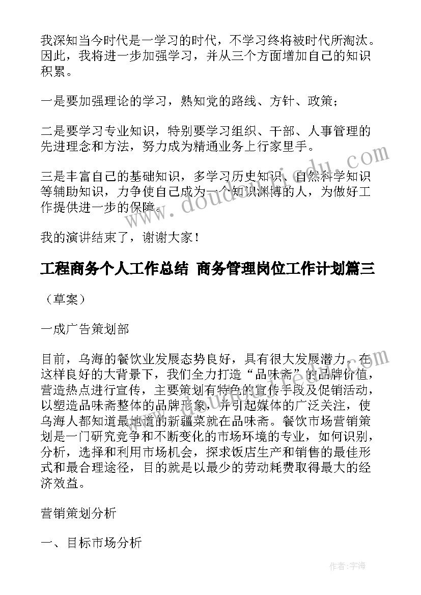 工程商务个人工作总结 商务管理岗位工作计划(实用5篇)