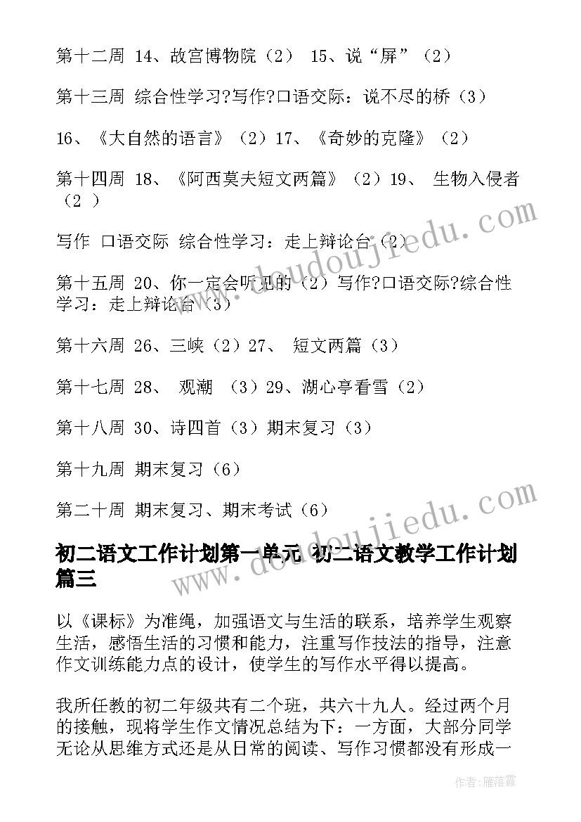 2023年初二语文工作计划第一单元 初二语文教学工作计划(实用9篇)