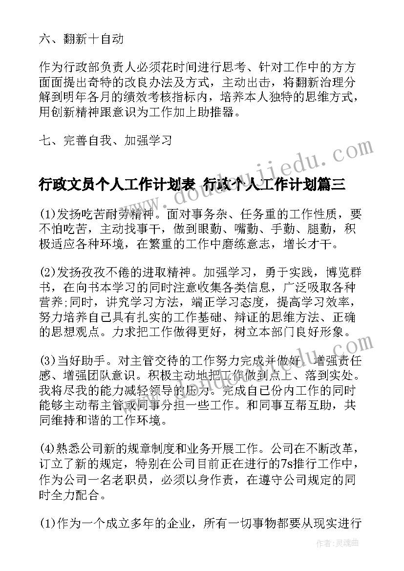 最新行政文员个人工作计划表 行政个人工作计划(精选7篇)