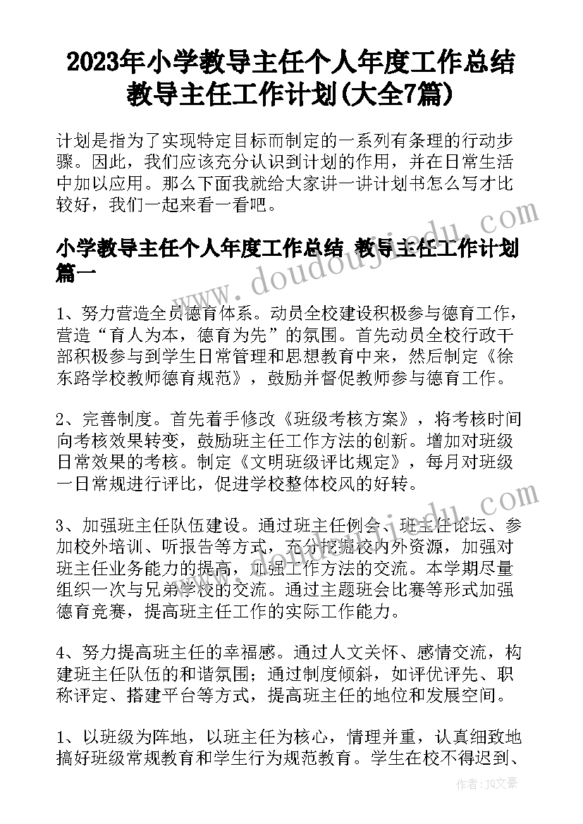 2023年小学教导主任个人年度工作总结 教导主任工作计划(大全7篇)