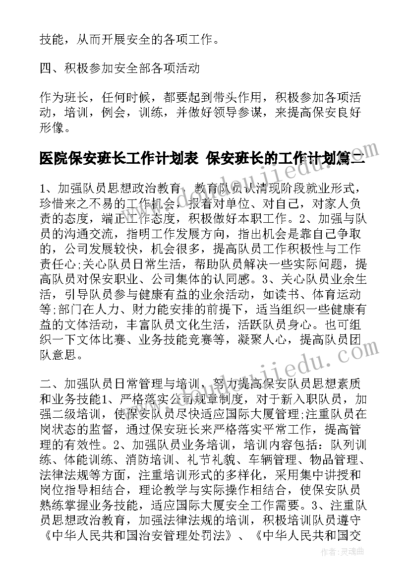 2023年医院保安班长工作计划表 保安班长的工作计划(精选8篇)