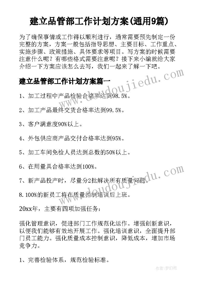 建立品管部工作计划方案(通用9篇)