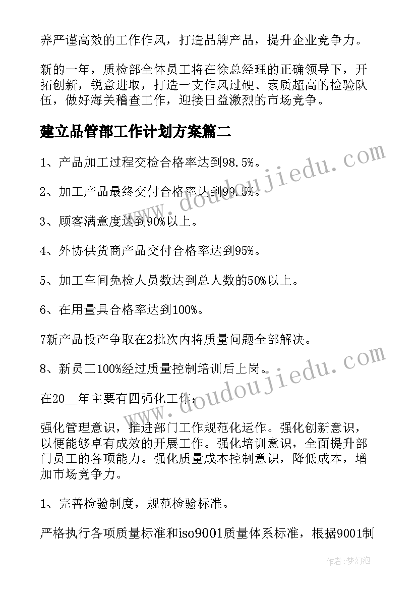 建立品管部工作计划方案(通用9篇)