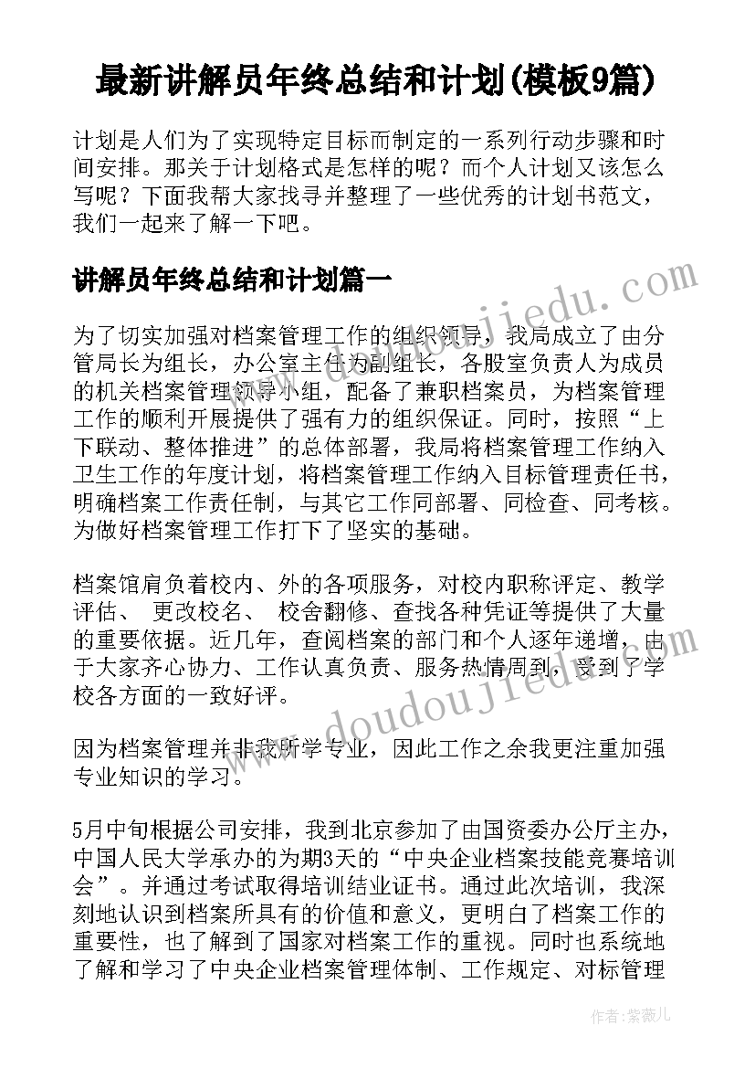 最新讲解员年终总结和计划(模板9篇)