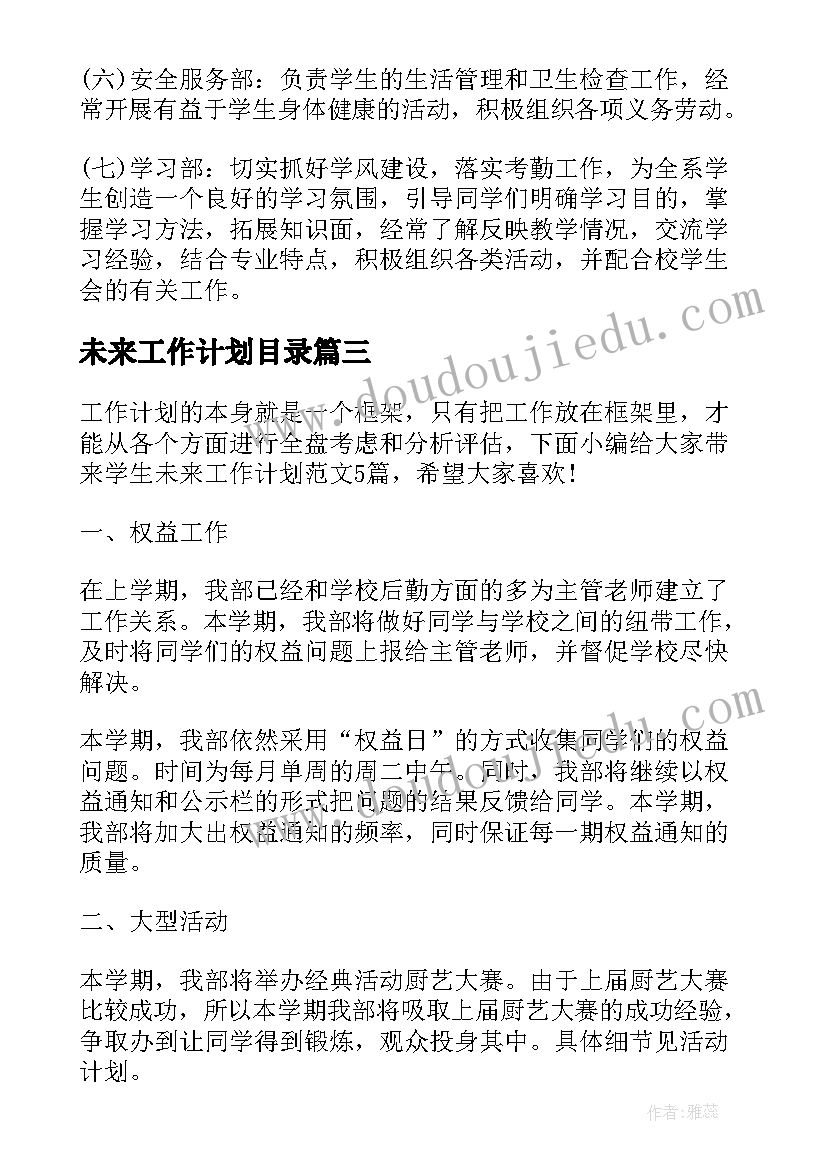 未来工作计划目录(通用7篇)