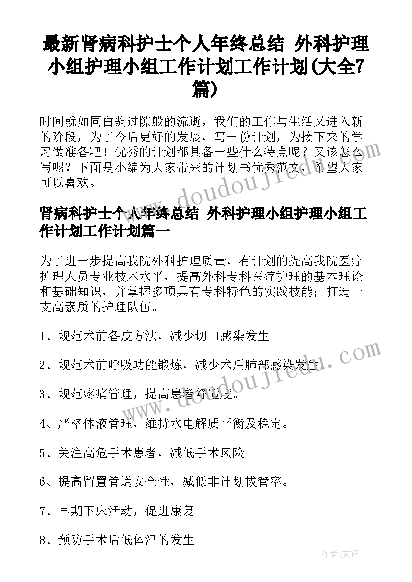 最新肾病科护士个人年终总结 外科护理小组护理小组工作计划工作计划(大全7篇)