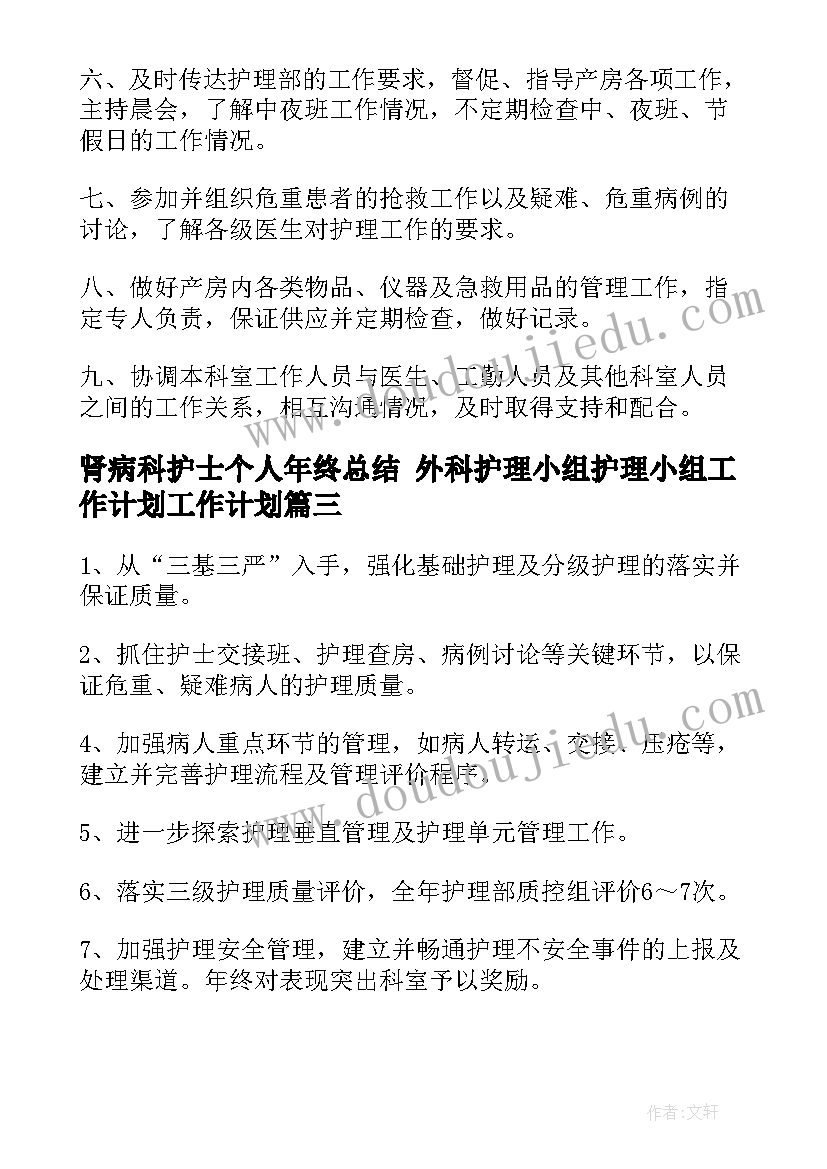 最新肾病科护士个人年终总结 外科护理小组护理小组工作计划工作计划(大全7篇)