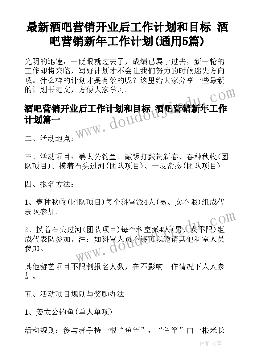 最新酒吧营销开业后工作计划和目标 酒吧营销新年工作计划(通用5篇)