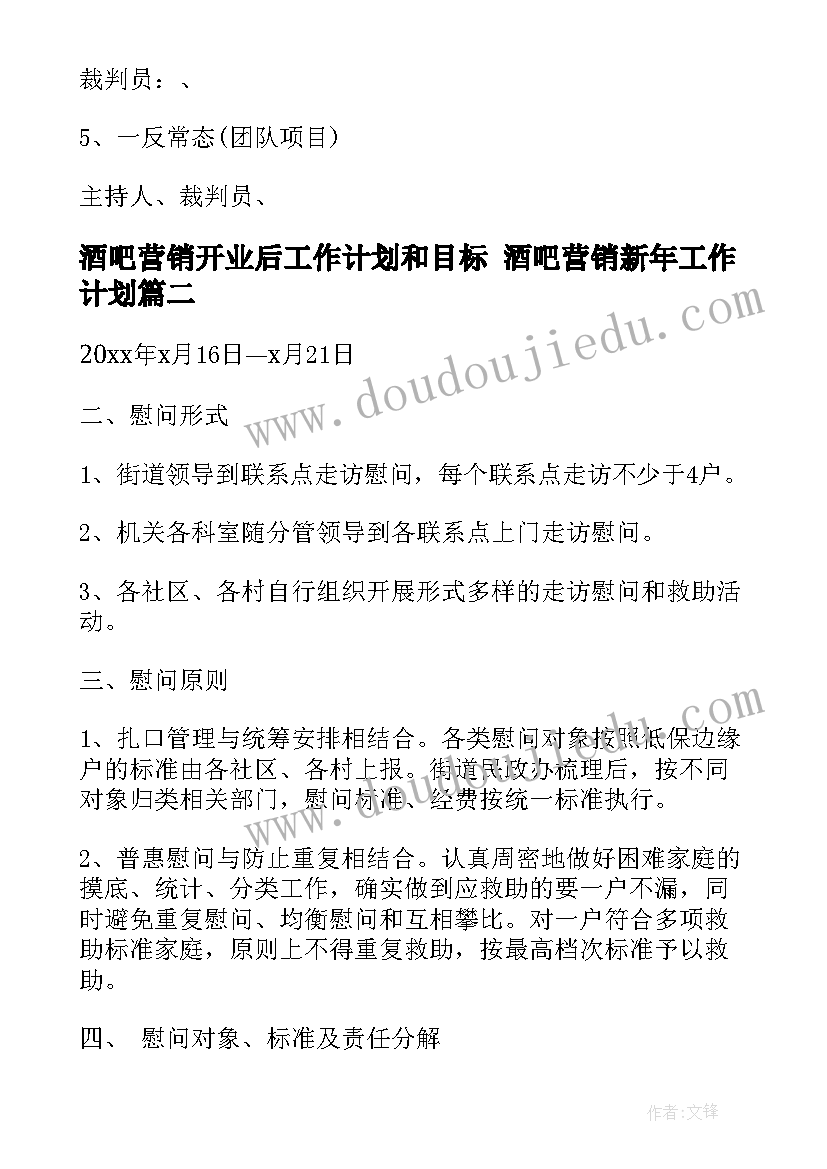 最新酒吧营销开业后工作计划和目标 酒吧营销新年工作计划(通用5篇)