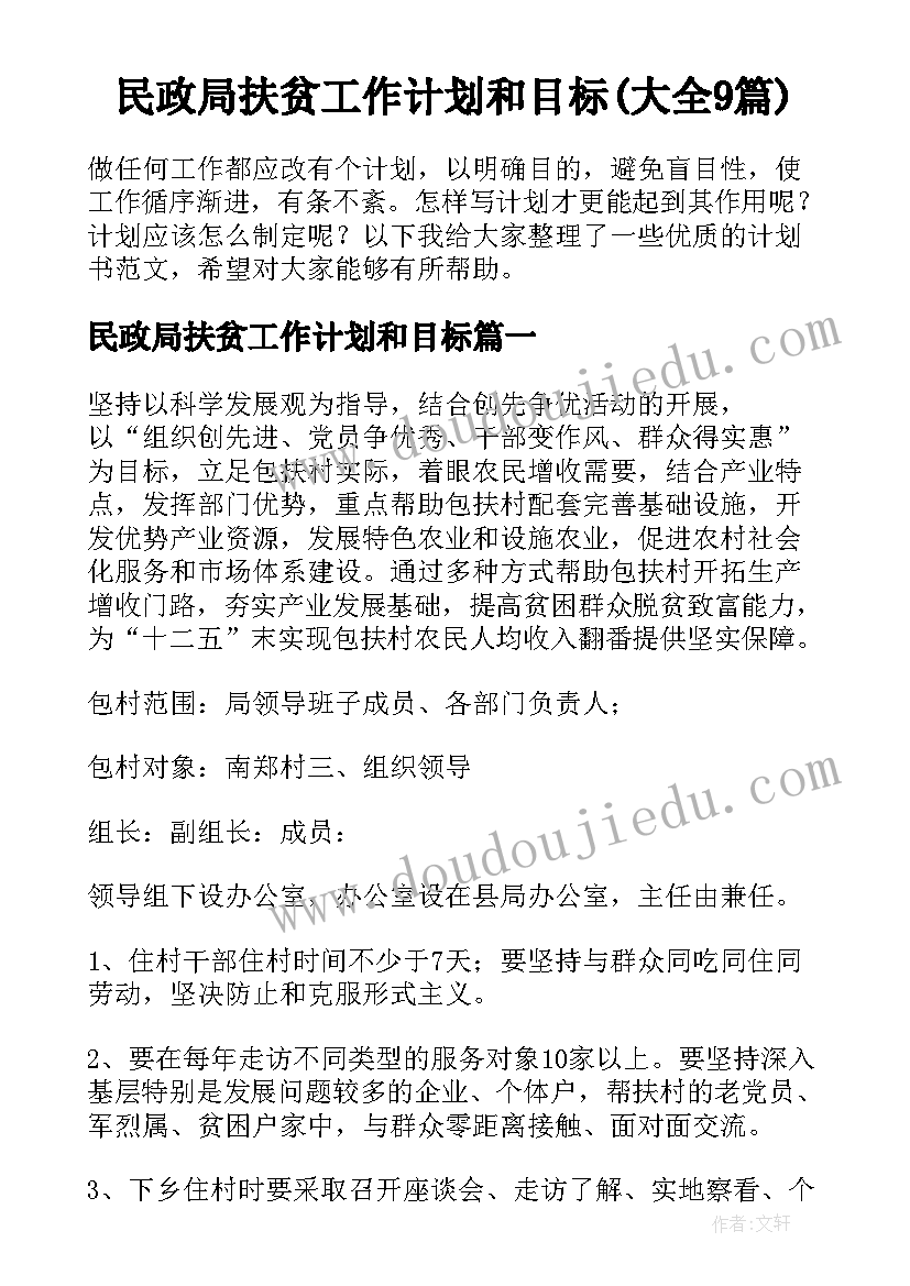 民政局扶贫工作计划和目标(大全9篇)