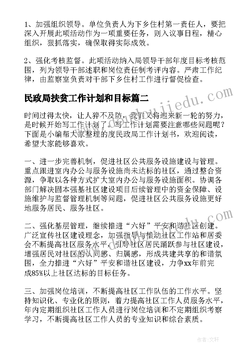 民政局扶贫工作计划和目标(大全9篇)