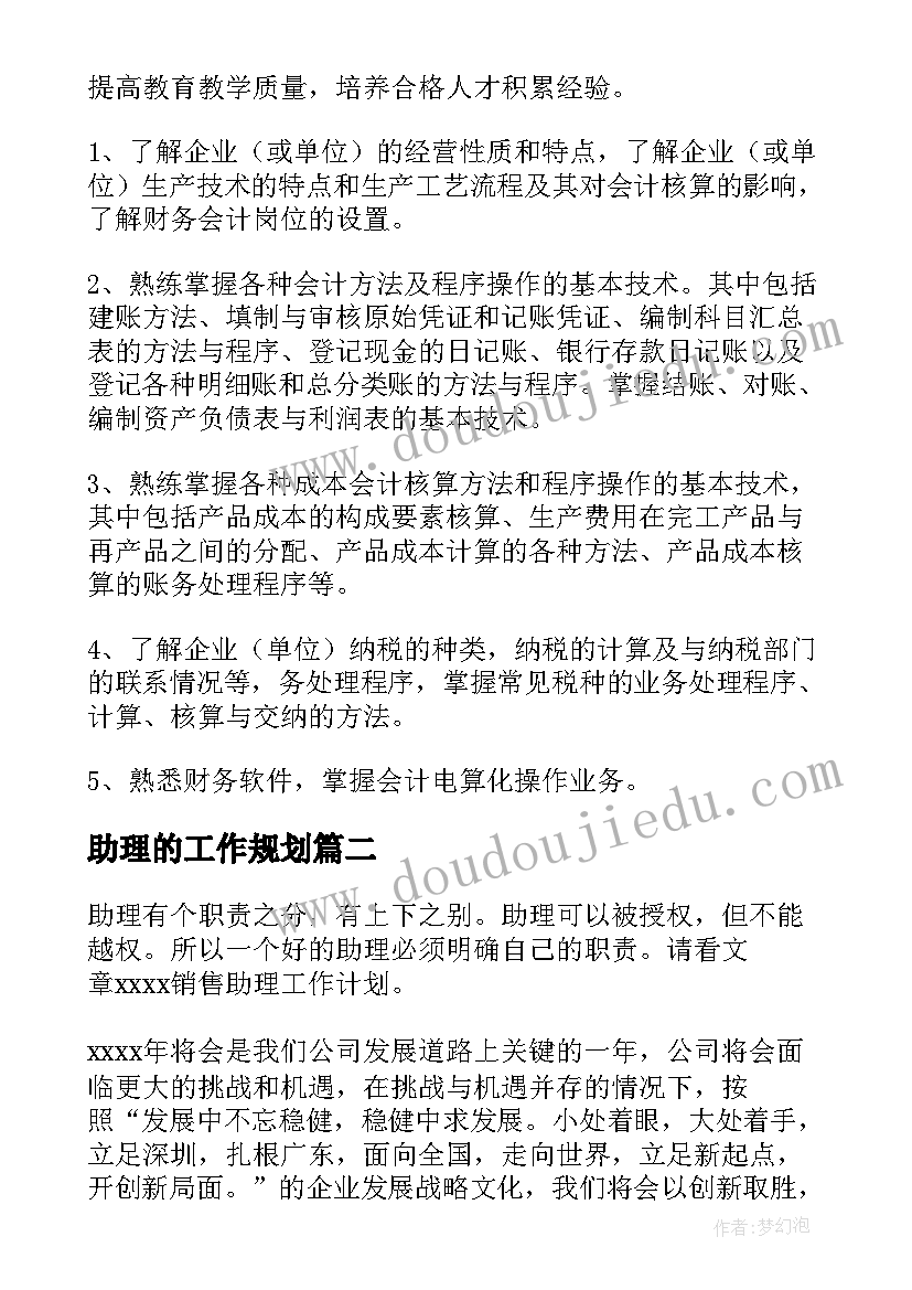 助理的工作规划(大全5篇)