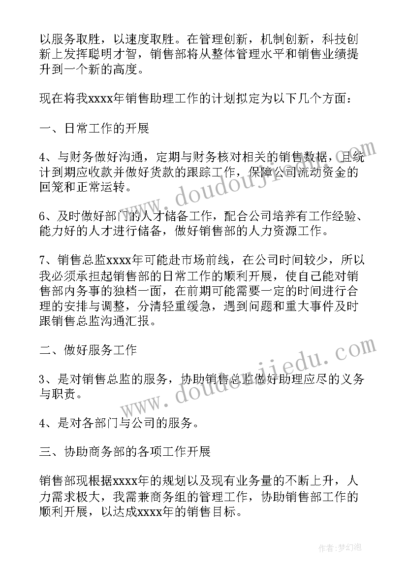 助理的工作规划(大全5篇)