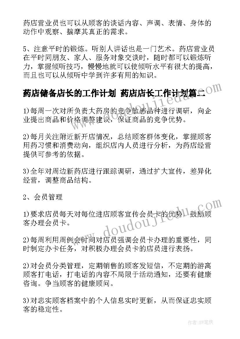 2023年药店储备店长的工作计划 药店店长工作计划(优质5篇)