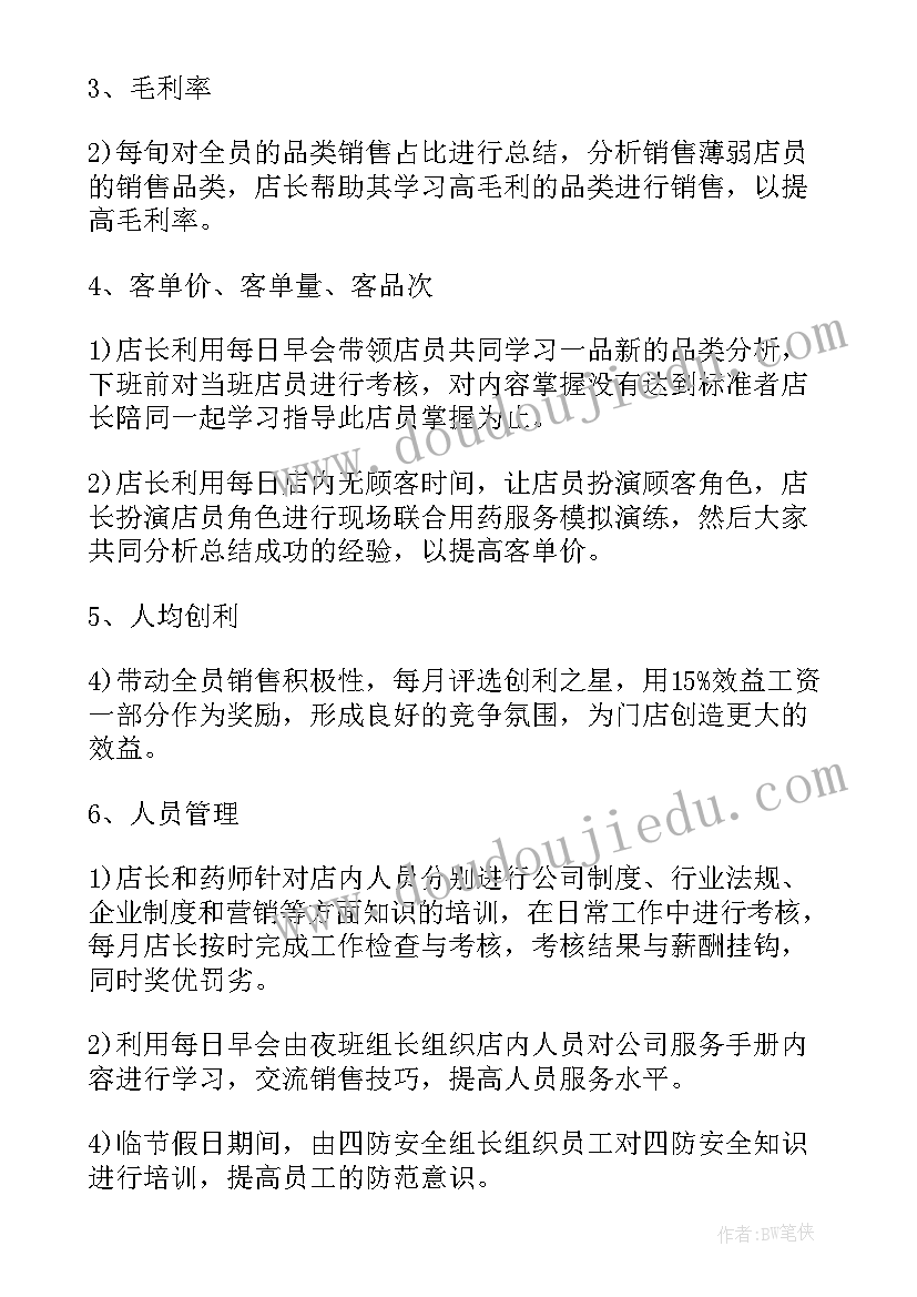 2023年药店储备店长的工作计划 药店店长工作计划(优质5篇)