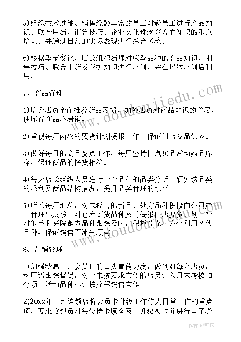 2023年药店储备店长的工作计划 药店店长工作计划(优质5篇)