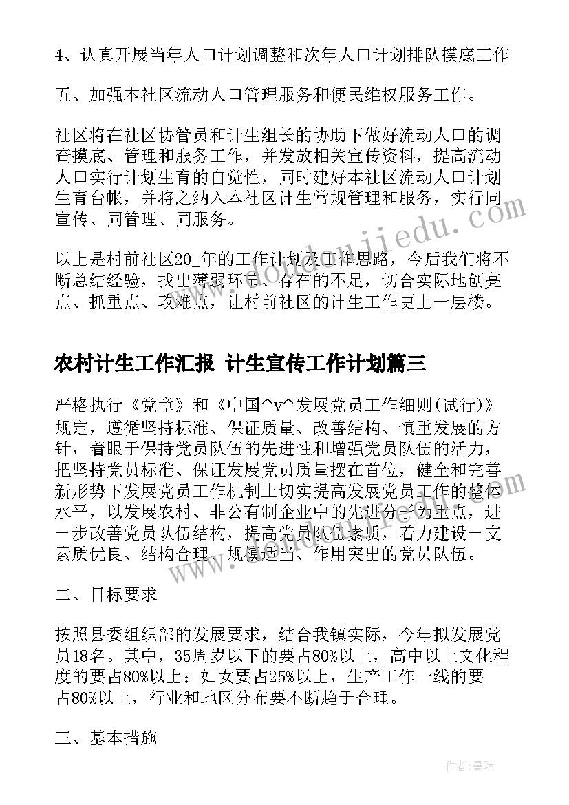 2023年农村计生工作汇报 计生宣传工作计划(实用5篇)