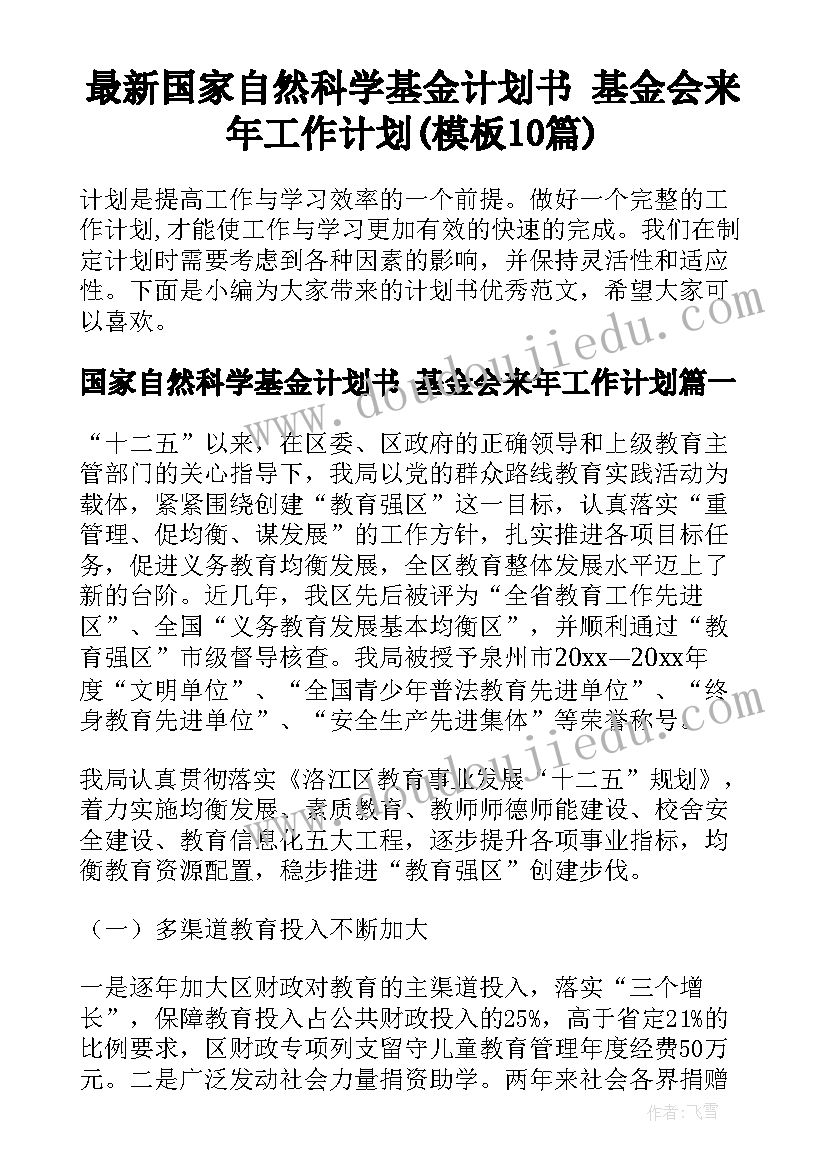 最新国家自然科学基金计划书 基金会来年工作计划(模板10篇)